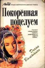 Книга - Донна  Валентино - Покоренная поцелуем (fb2) читать без регистрации