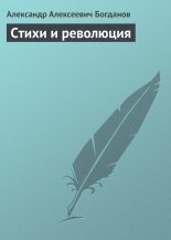 Книга - Александр Алексеевич Богданов - Стихи и революция (fb2) читать без регистрации