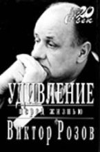 Книга - Виктор Сергеевич Розов - Удивление перед жизнью (fb2) читать без регистрации