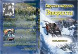 Книга - Мэтт  Дикинсон - Другая сторона Эвереста (fb2) читать без регистрации