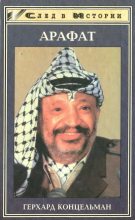 Книга - Герхард  Концельман - Ясир Арафат (fb2) читать без регистрации