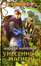 Книга - Алексей Владимирович Замковой - Унесенные магией (fb2) читать без регистрации