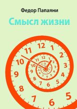 Книга - Федор  Папаяни - Смысл жизни (fb2) читать без регистрации