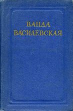 Книга - Ванда Львовна Василевская - Барвинок (fb2) читать без регистрации
