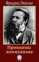 Книга - Фридрих  Энгельс - Принципы коммунизма (fb2) читать без регистрации
