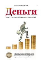 Книга - Сергей  Розвадовский - Деньги (fb2) читать без регистрации