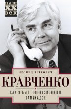 Книга - Леонид Петрович Кравченко - Как я был телевизионным камикадзе (fb2) читать без регистрации