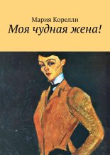 Книга - Мария  Корелли - Моя чудная жена! (fb2) читать без регистрации