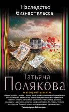 Книга - Татьяна Викторовна Полякова - Наследство бизнес-класса (fb2) читать без регистрации