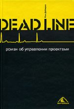 Книга - Том  Демарко - Deadline. Роман об управлении проектами (fb2) читать без регистрации