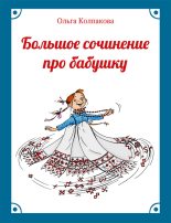 Книга - Ольга Валерьевна Колпакова - Большое сочинение про бабушку (fb2) читать без регистрации