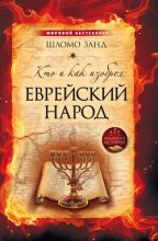 Книга - Шломо  Занд - Кто и как изобрел еврейский народ (fb2) читать без регистрации