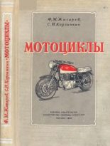 Книга - Федор Михайлович Жигарев - Мотоциклы (fb2) читать без регистрации