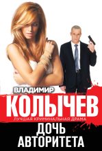 Книга - Владимир Григорьевич Колычев - Дочь авторитета (fb2) читать без регистрации