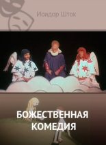 Книга - Исидор Владимирович Шток - Божественная комедия (fb2) читать без регистрации