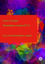 Книга - Анна Вячеславовна Гуськова - Как стать Волшебным судьей (fb2) читать без регистрации
