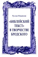 Книга - Руслан  Измайлов - «Библейский текст» в творчестве Бродского: священное время и пространство (fb2) читать без регистрации