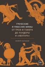 Книга - Филипп  Матышак - Греческие и римские мифы. От Трои и Гомера до Пандоры и «Аватара» (fb2) читать без регистрации