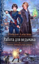 Книга - Наталья  Алексина - Работа для ведьмака (fb2) читать без регистрации