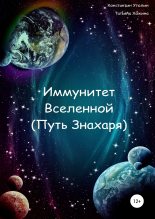 Книга - Константин Владимирович Утолин - Иммунитет Вселенной (Путь Знахаря) (fb2) читать без регистрации