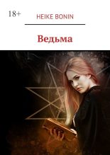 Книга - Heike  Bonin - Ведьма (fb2) читать без регистрации
