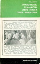 Книга - Леонид Михайлович Баткин - Итальянские гуманисты: стиль жизни, стиль мышления (djvu) читать без регистрации