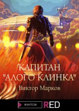 Книга - Виктор Владимирович Марков - Капитан «Алого клинка» (fb2) читать без регистрации