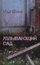 Книга - Ида  Финк - Уплывающий сад (fb2) читать без регистрации