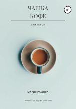 Книга - Мария  Рашова - Чашка кофе для героя (fb2) читать без регистрации