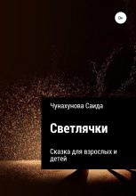Книга - Саида  Чунахунова - Светлячки (fb2) читать без регистрации