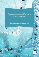 Книга - Виорель Михайлович Ломов - Приключения Юстаса и его друзей (fb2) читать без регистрации