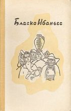 Книга - Висенте  Бласко Ибаньес - Рассказы(Москва.- 1911) (fb2) читать без регистрации