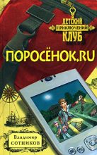 Книга - Владимир Михайлович Сотников - Поросенок.ru (fb2) читать без регистрации