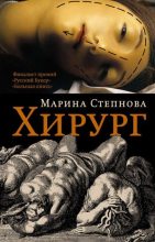 Книга - Марина Львовна Степнова - Хирург (fb2) читать без регистрации