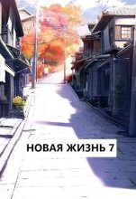 Книга - Виталий  Хонихоев - Новая жизнь 7 (СИ) (fb2) читать без регистрации