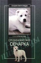 Книга - Светлана Евгеньевна Ермакова - Среднеазиатская овчарка (fb2) читать без регистрации