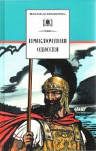Книга -   Гомер - Приключения Одиссея (fb2) читать без регистрации