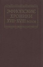 Книга - Автор  Неизвестен - Эфиопские хроники XVII-XVIII веков (fb2) читать без регистрации