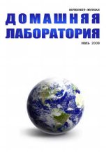 Книга -   Журнал «Домашняя лаборатория» - Интернет-журнал "Домашняя лаборатория", 2008 №7 (fb2) читать без регистрации
