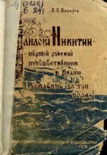 Книга - Л. С. Баранов - Афанасий Никитин - первый русский путешественник в Индию (pdf) читать без регистрации