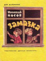 Книга - Николай Николаевич Носов - Замазка (fb2) читать без регистрации