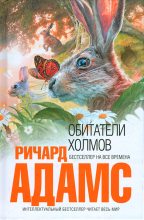 Книга - Ричард  Адамс - Обитатели холмов (fb2) читать без регистрации