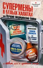 Книга - Денис  Цепов - Супермены в белых халатах, или Лучшие медицинские байки (fb2) читать без регистрации