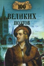 Книга - Виктор Николаевич Еремин - 100 великих поэтов (fb2) читать без регистрации