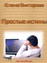 Книга - Елена  Викторова - Простые истины (fb2) читать без регистрации