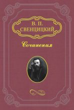 Книга - Валентин Павлович Свенцицкий - Бог или царь? (fb2) читать без регистрации