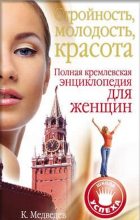 Книга - Константин  Медведев - Стройность, молодость, красота. Полная кремлевская энциклопедия для женщин (fb2) читать без регистрации