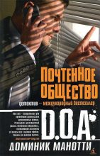 Книга -   DOA - Почтенное общество (fb2) читать без регистрации