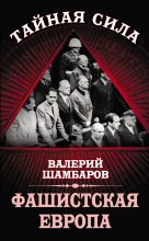 Книга - Валерий Евгеньевич Шамбаров - Фашистская Европа (fb2) читать без регистрации
