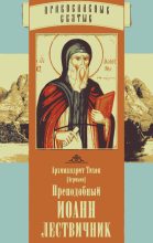 Книга - Архимандрит Тихон  Агриков - Преподобный Иоанн Лествичник (fb2) читать без регистрации